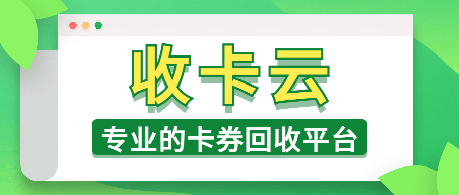 卡券回收，一个冷门却又能薅羊毛的项目！