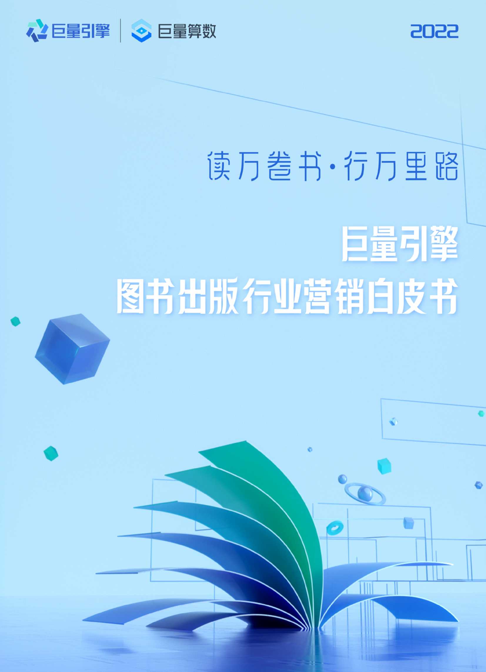 2022图书出版行业营销白皮书；读万卷书，行万里路（巨量引擎）