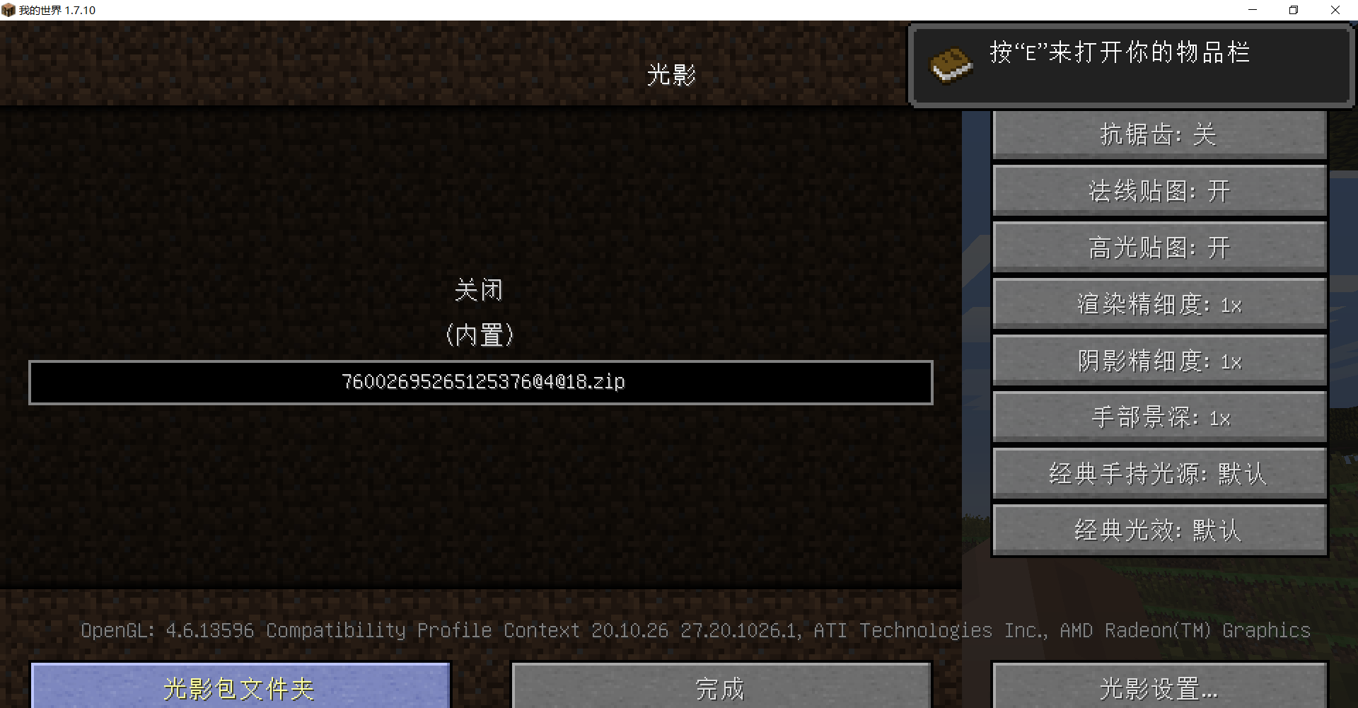 网易版我的世界添加光影教程