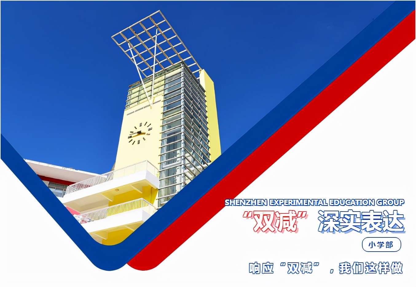 响应“双减”，深圳实验学校小学部这样做