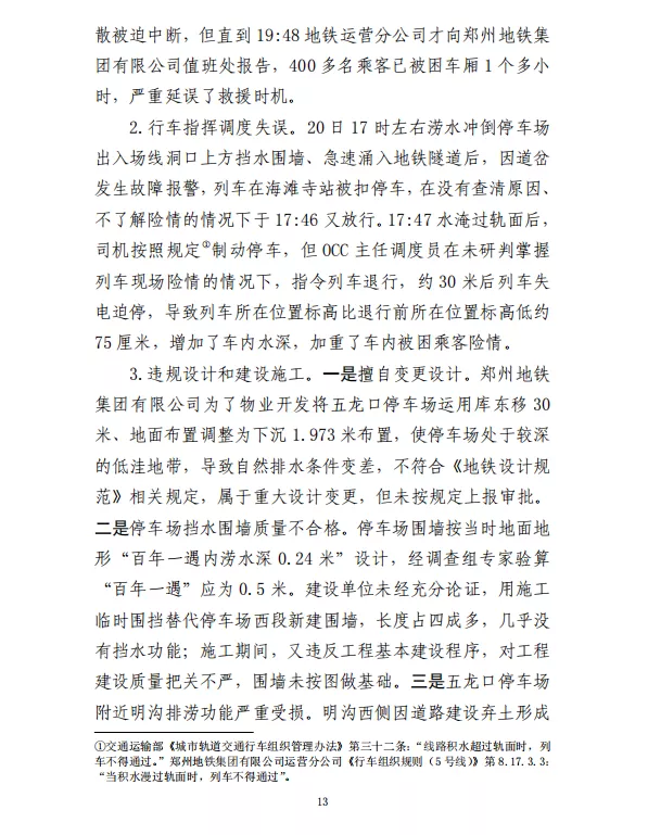 郑州“7·20”特大暴雨灾害调查报告(全文)