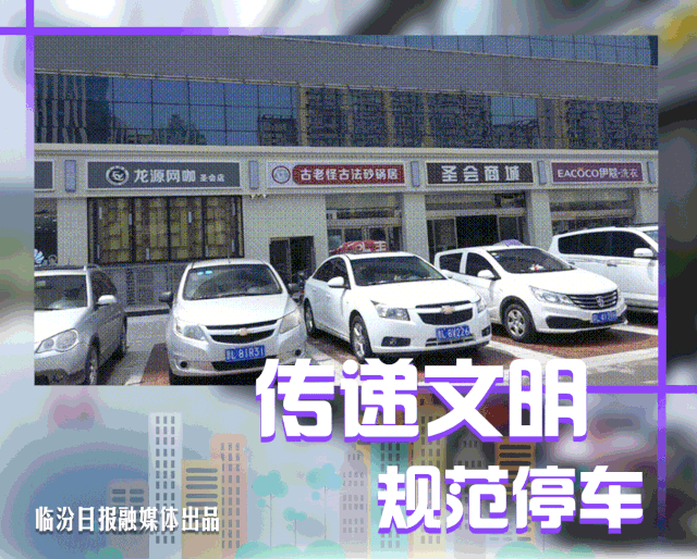 创建文明城市临汾需要你的助力