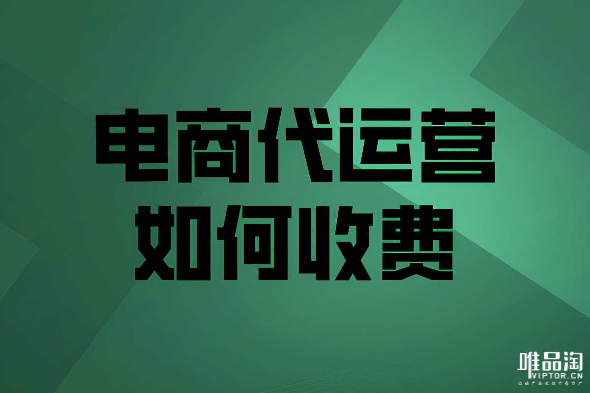 电商代运营如何收费？