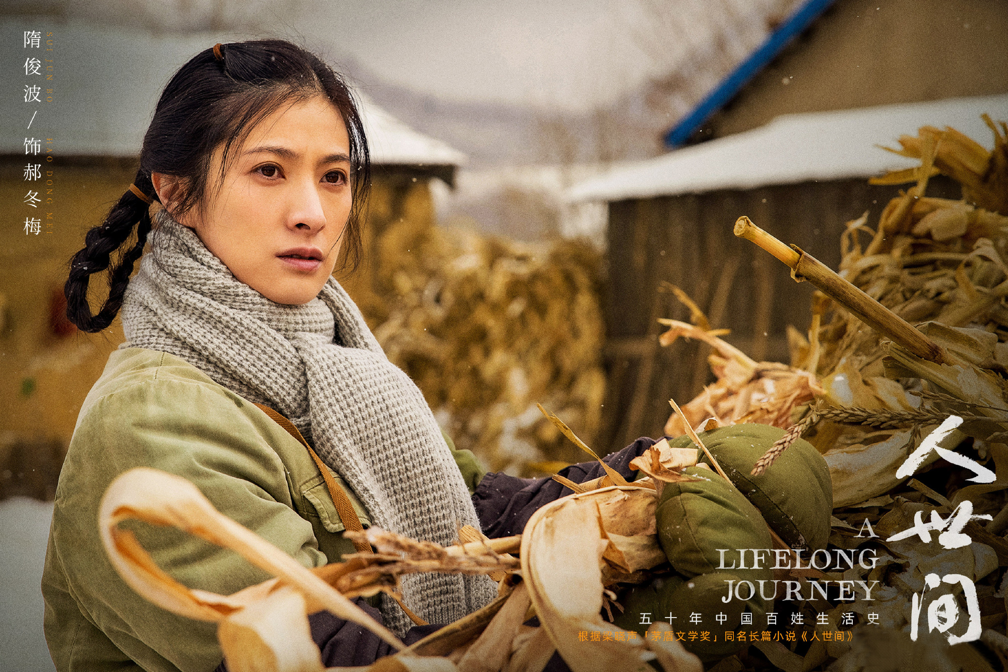 《人世间》主演隋俊波：成名背后有眼泪和艰辛，父母催婚催出幸福