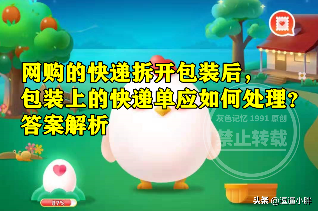 包装上的快递单应如何处理？蚂蚁庄园答案