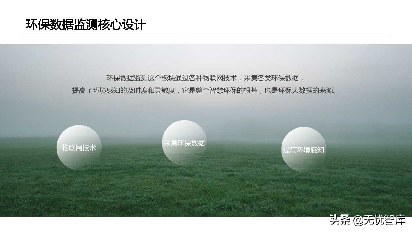 智慧环保平台建设方案（附PPT全文）