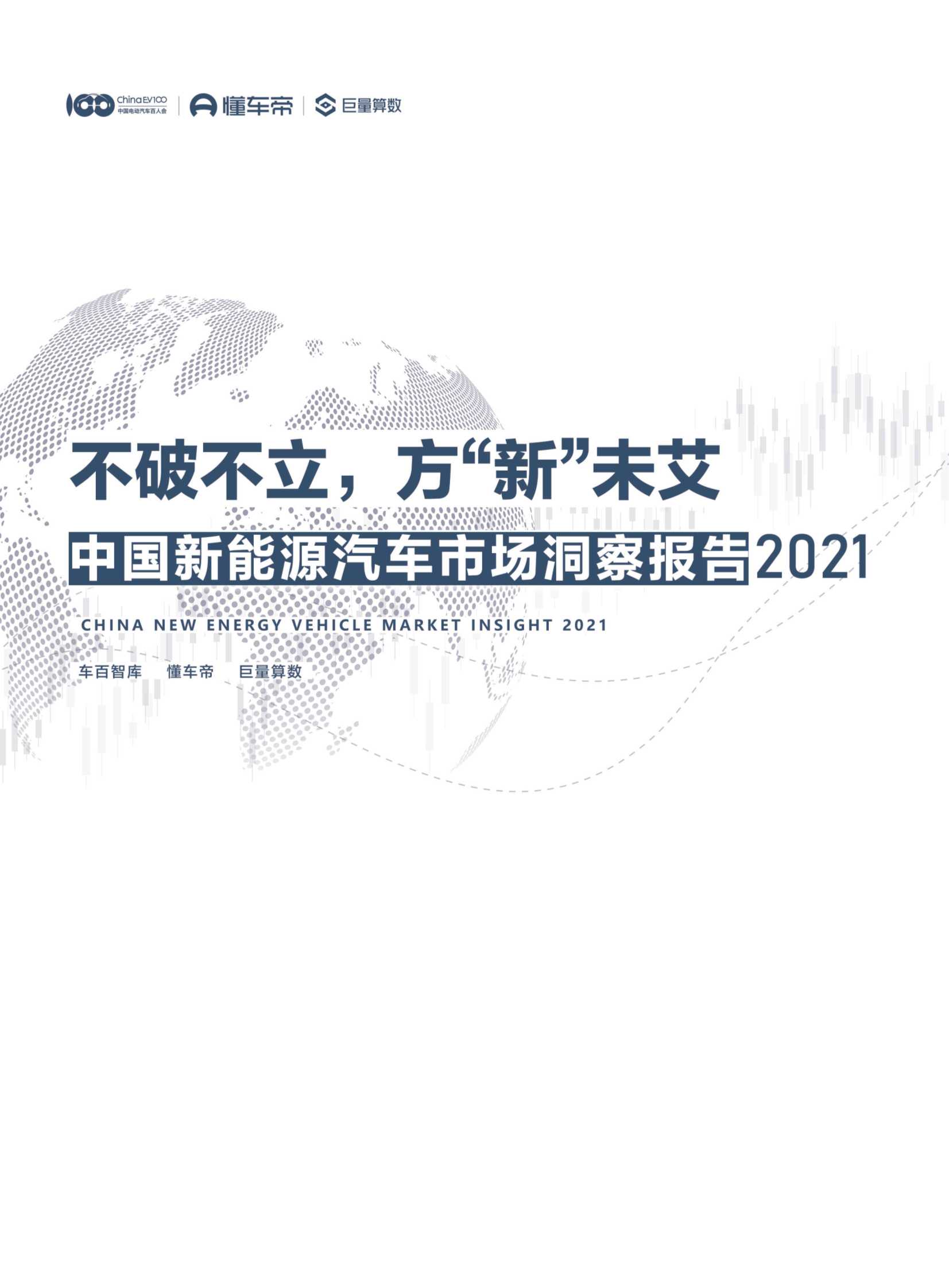 中国新能源汽车市场洞察报告2021（巨量算数）