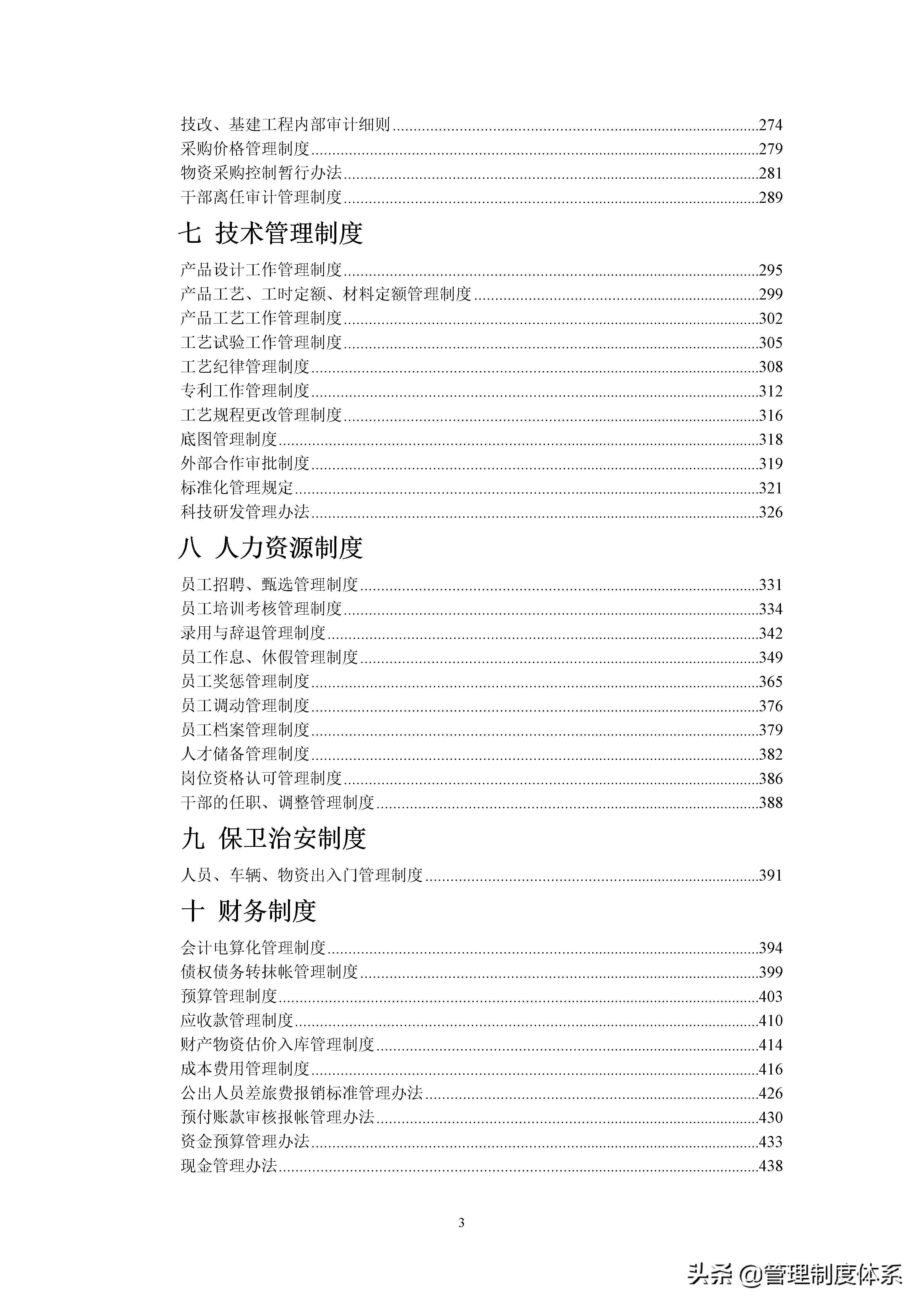 企业管理制度汇编(完全版)