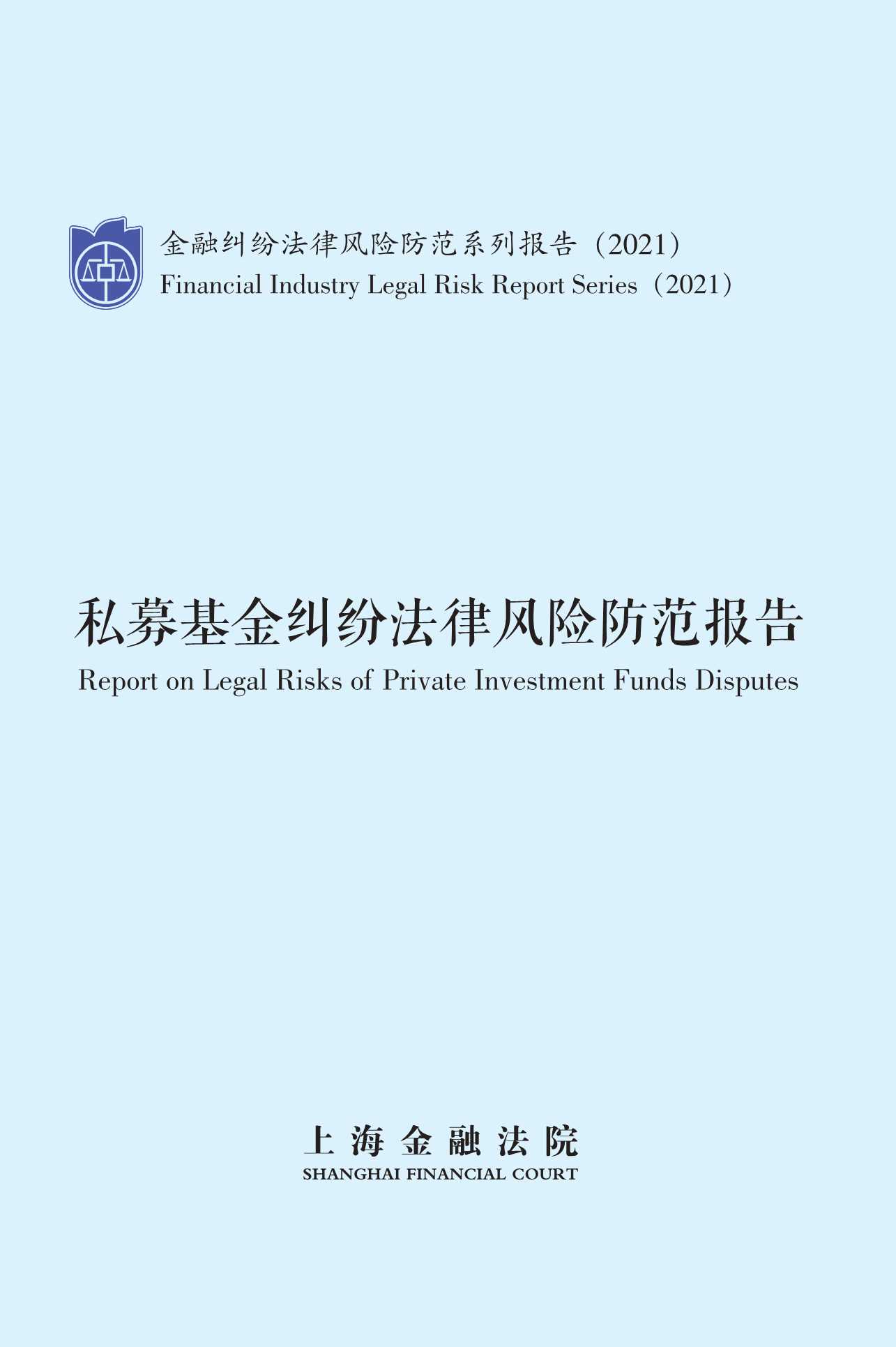 私募基金纠纷法律风险防范报告（51页）