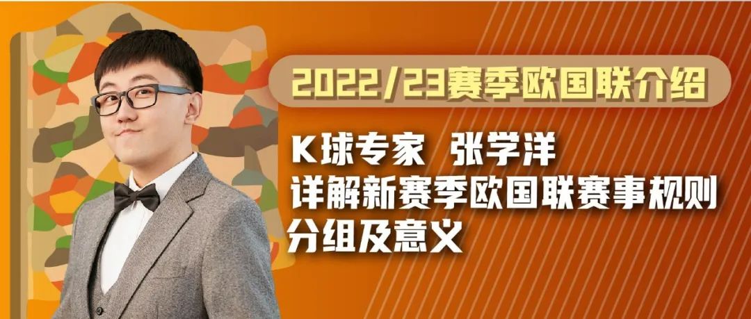 欧洲冠军联赛晋级规则(K球专家张学洋：详解新赛季欧国联赛事规则、分组及意义)