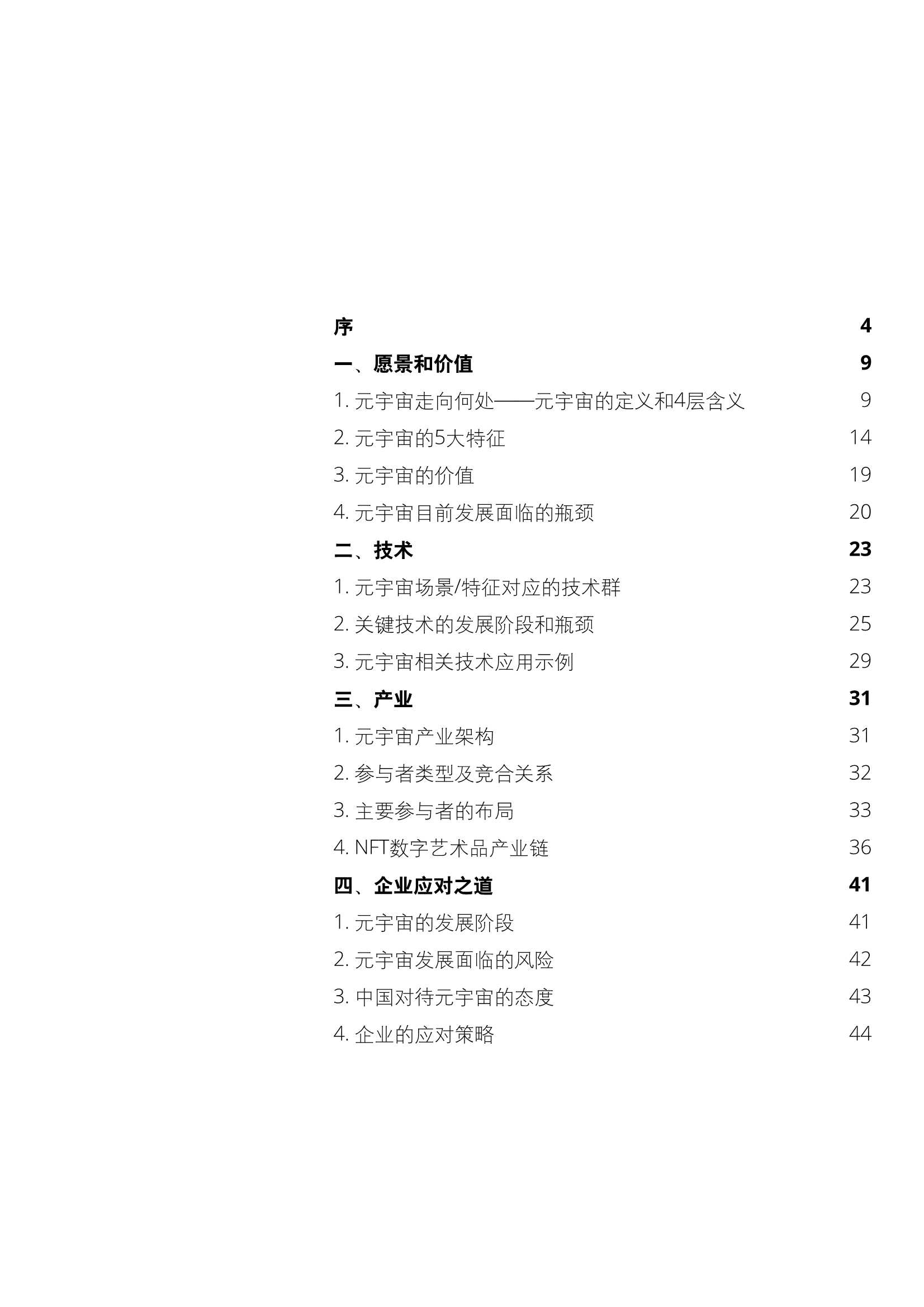 元宇宙综观—愿景、技术和应对（德勤）