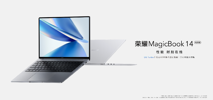 AMD平臺首款搭載OS Turbo輕薄本，全新榮耀MagicBook 14 銳龍版發(fā)布