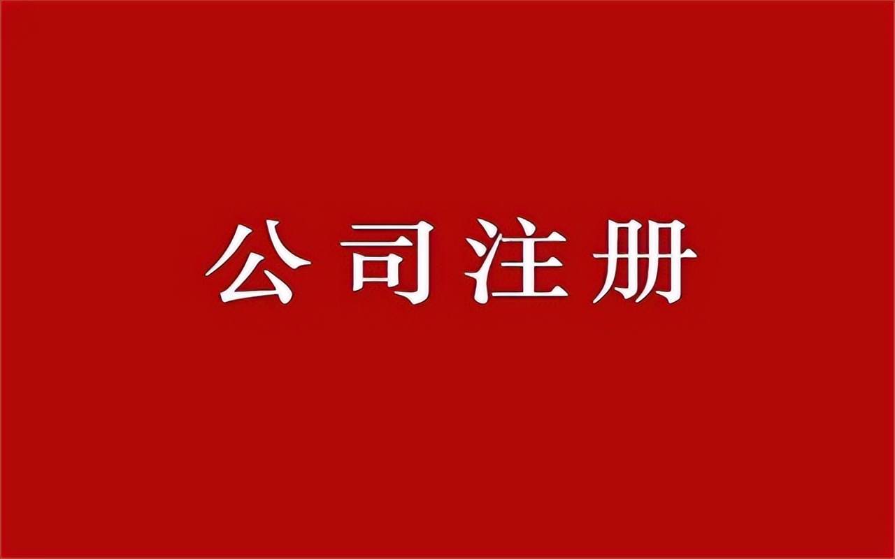 个人怎么注册网络科技公司营业执照