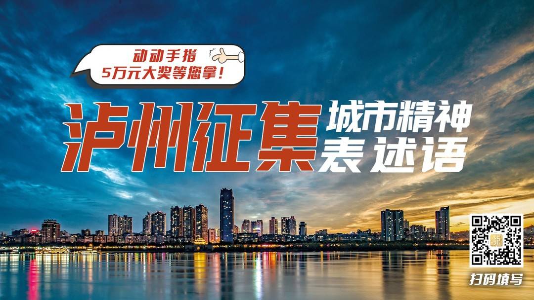 泸州城市精神征集海报