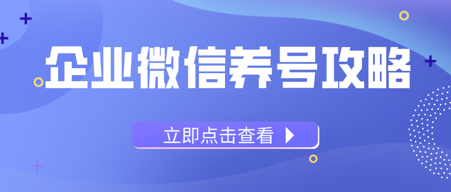 022企业微信养号攻略|企微需要养号吗？企微被封号了怎么办？"