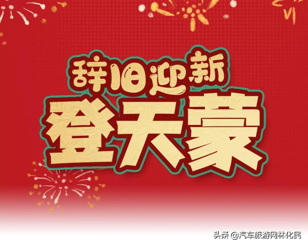 最具仪式感的跨年丨天蒙之巅观东海日出，99元追光套票等你来