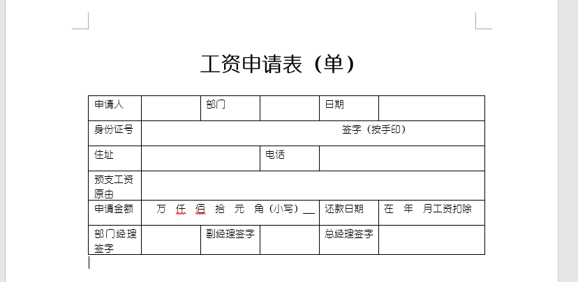 Word制表：预支工资申请表（单），制作排版到打印，零基础课程