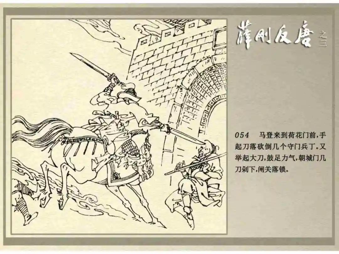 连环画《薛刚反唐》之三「九焰山聚义」