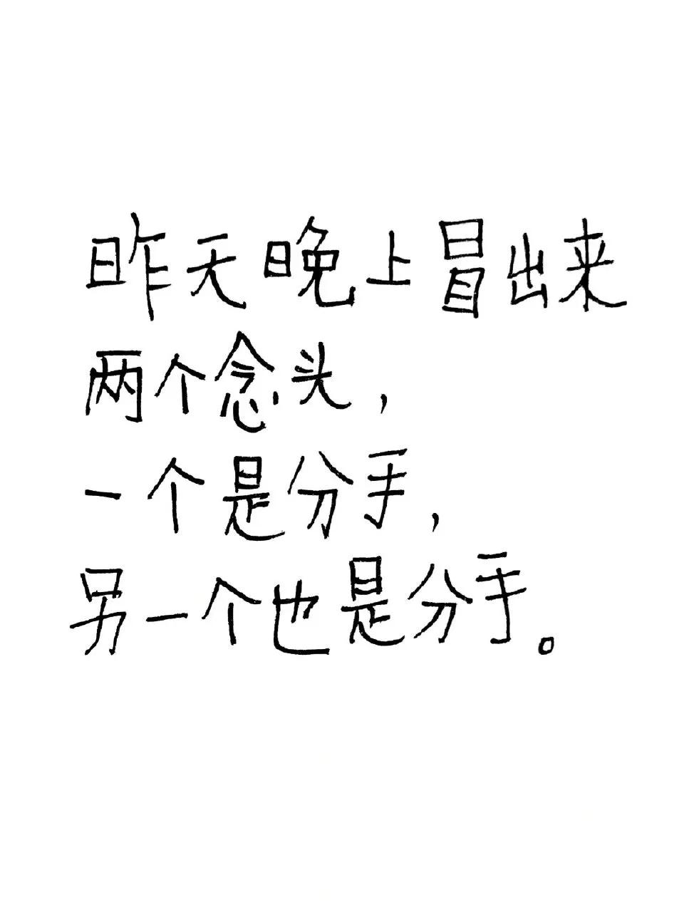 怎么用鲁讯的口吻说分手，作者的快乐