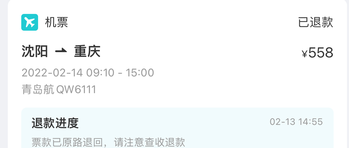 遼寧盤錦劉女士投訴愛青島航空不顧疫情強(qiáng)收退票費(fèi)