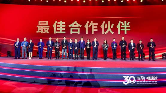 三十而“丽”焕新启航 福瑞达医药集团30周年品牌盛典成功举办