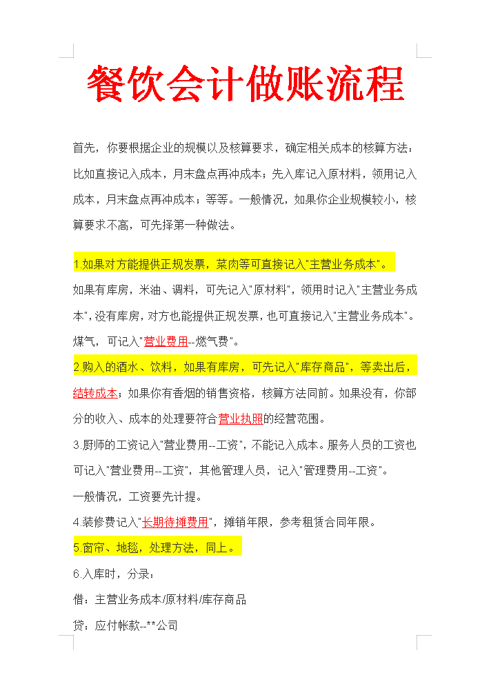 熬了12个小时，总结的25页餐饮会计的做账流程，新手会计值得一看