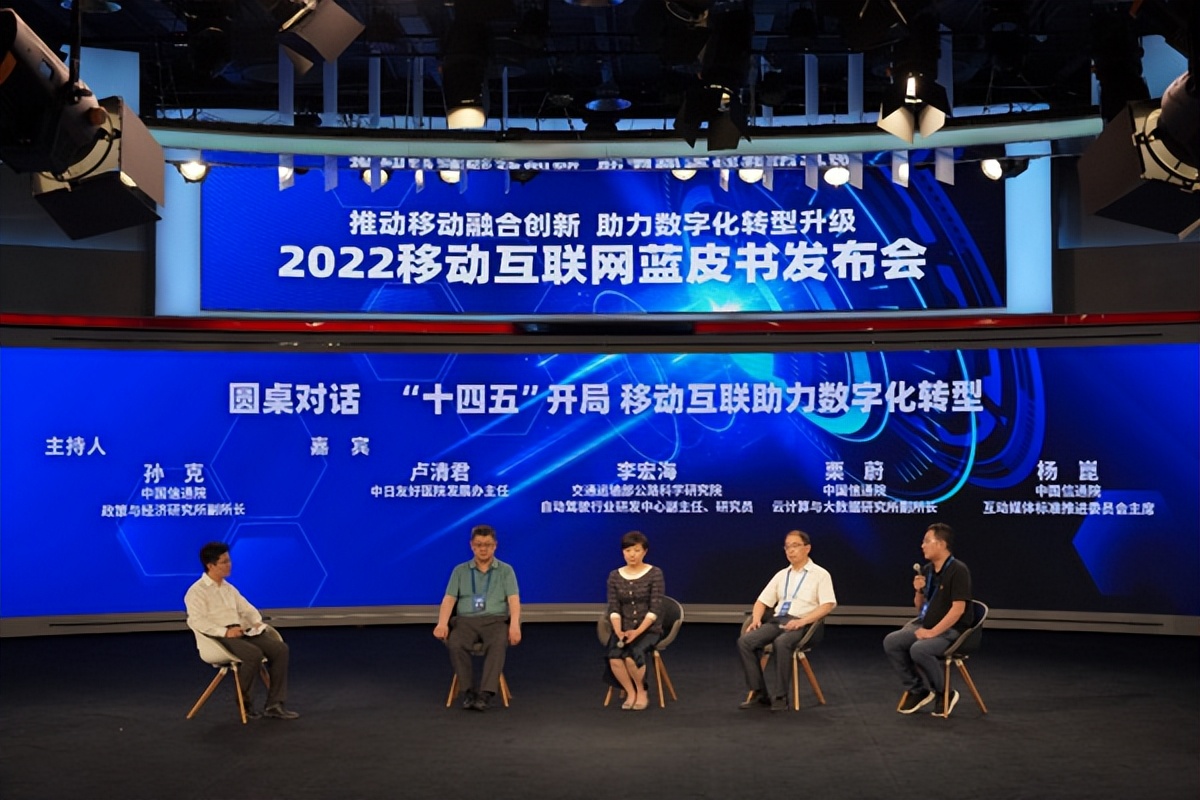 2022移动互联网蓝皮书发布