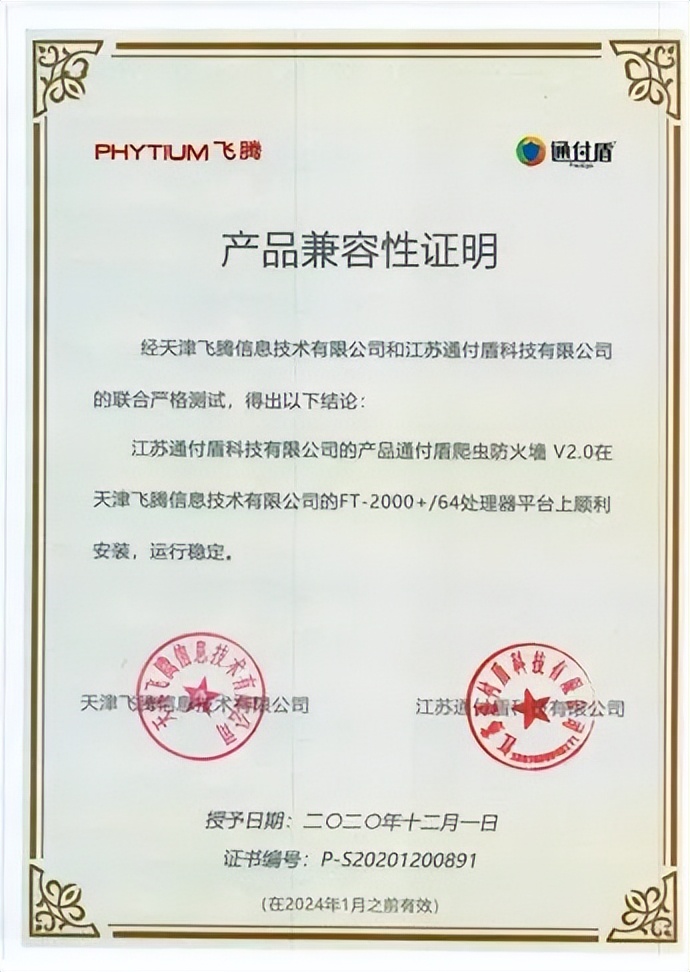 通付盾与飞腾完成合作伙伴认证，携手升级信创信任计算生态圈