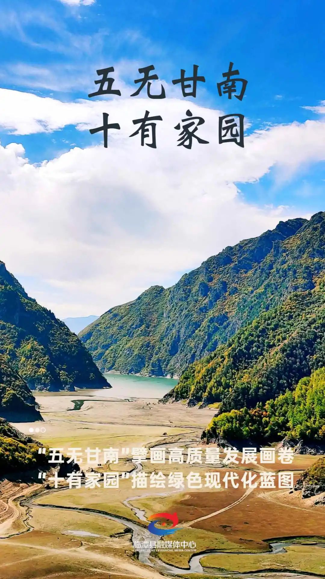 【微海报】“五无甘南”擘画高质量发展画卷 “十有家园”描绘绿色现代化蓝图