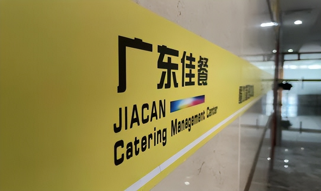 佳餐网络服务公司专注提供以餐饮及新零售品牌电子商务