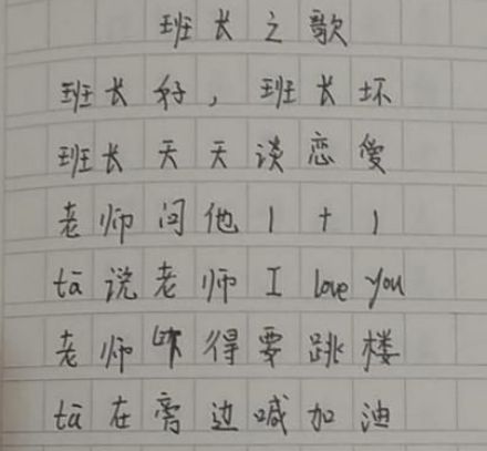 “班长天天谈恋爱？”小学生即兴“打油诗”火了，老师看完给0分