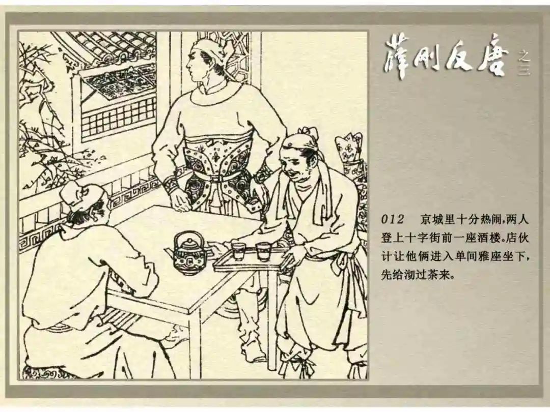 连环画《薛刚反唐》之三「九焰山聚义」