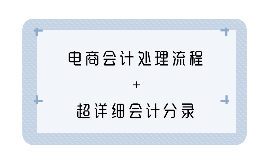 电商会计不好做？电商做账流程+账务处理+超详细会计分录