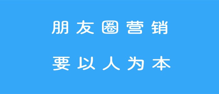 5步打造价值百万的微信朋友圈