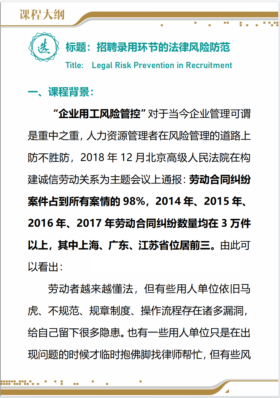 「企業內訓課」招聘錄用環節的法律風險防范