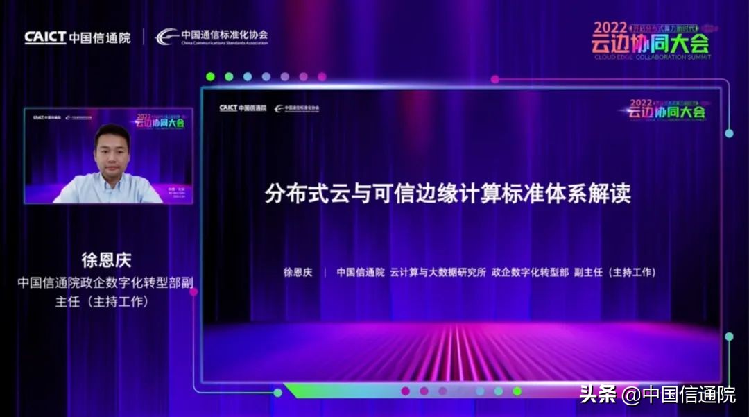 2022云边协同大会线上召开,发布《分布式云发展白皮书》等多项研究成果，启动“云边X”计划