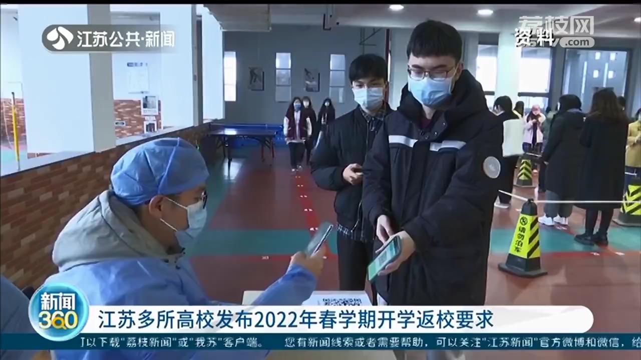 江苏多所高校发布2022年春学期开学返校要求