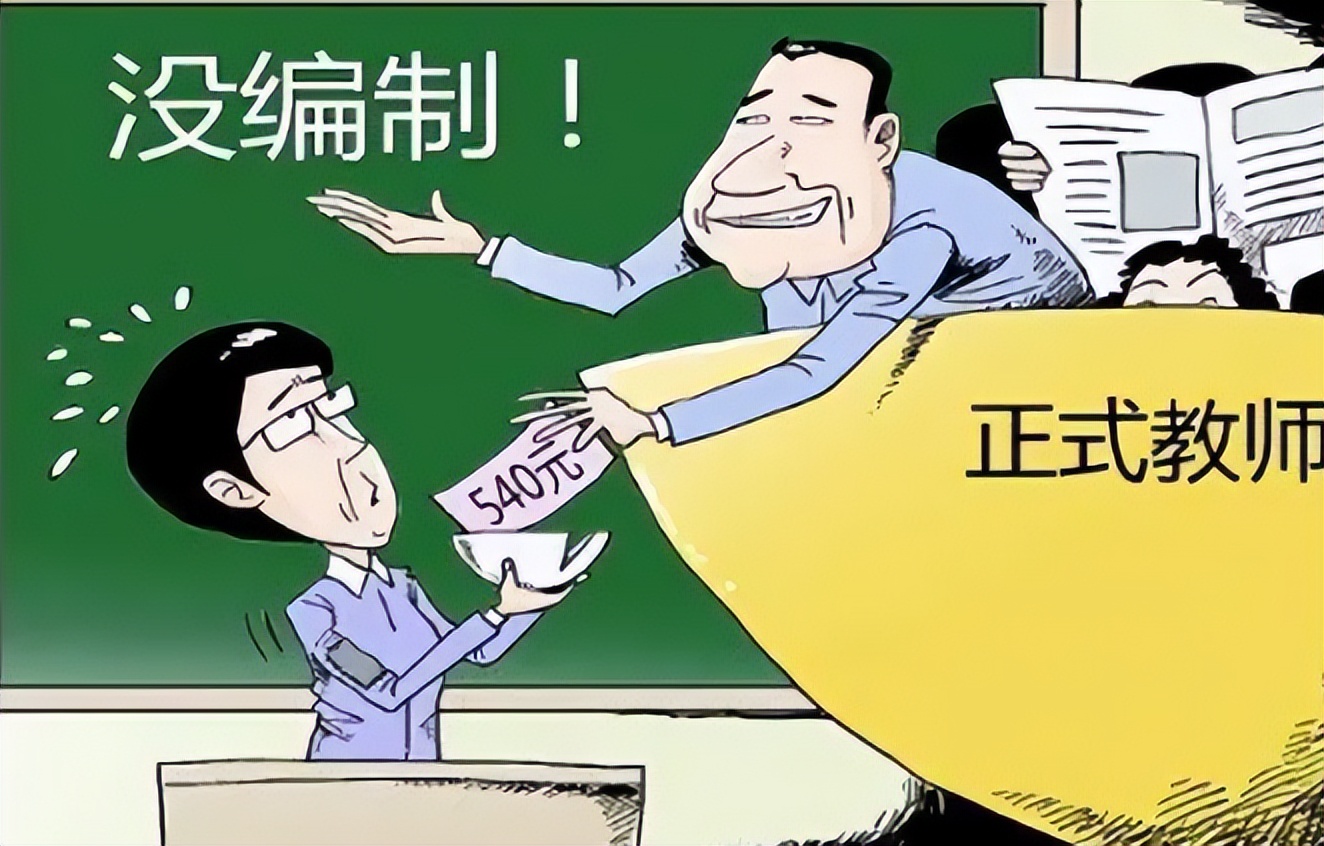 代课教师有机会转为编制教师？部分地区实行择优入编，有你吗？