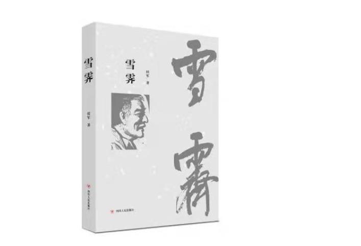 赵宗彪：星空下的行者——读侯军散文集《雪霁》