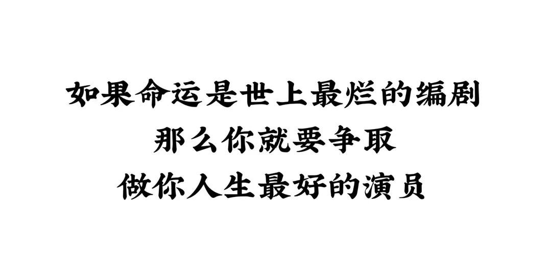 生活中的经典励志句子