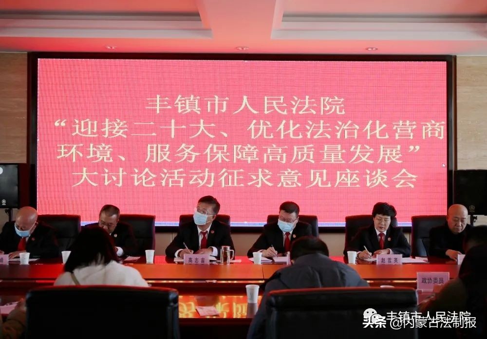 豐鎮(zhèn)市人民法院：開門納諫問計于企 集思廣益共謀發(fā)展