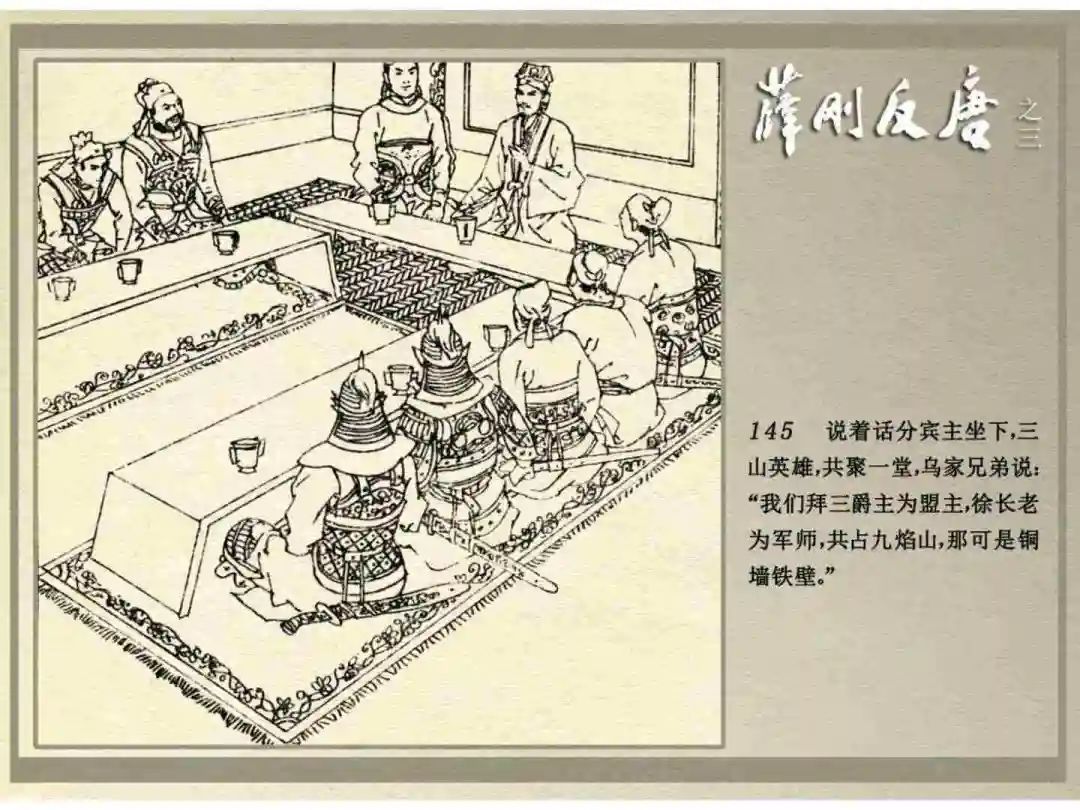 连环画《薛刚反唐》之三「九焰山聚义」