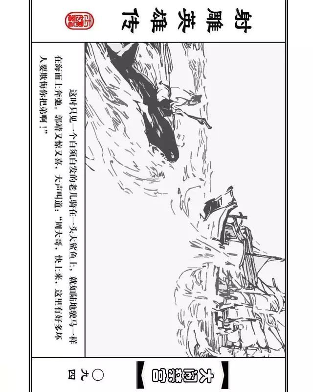 武侠连环画《射雕英雄传》之八「大闹禁宫」浙少版 童介眉 肖钟 邬翎