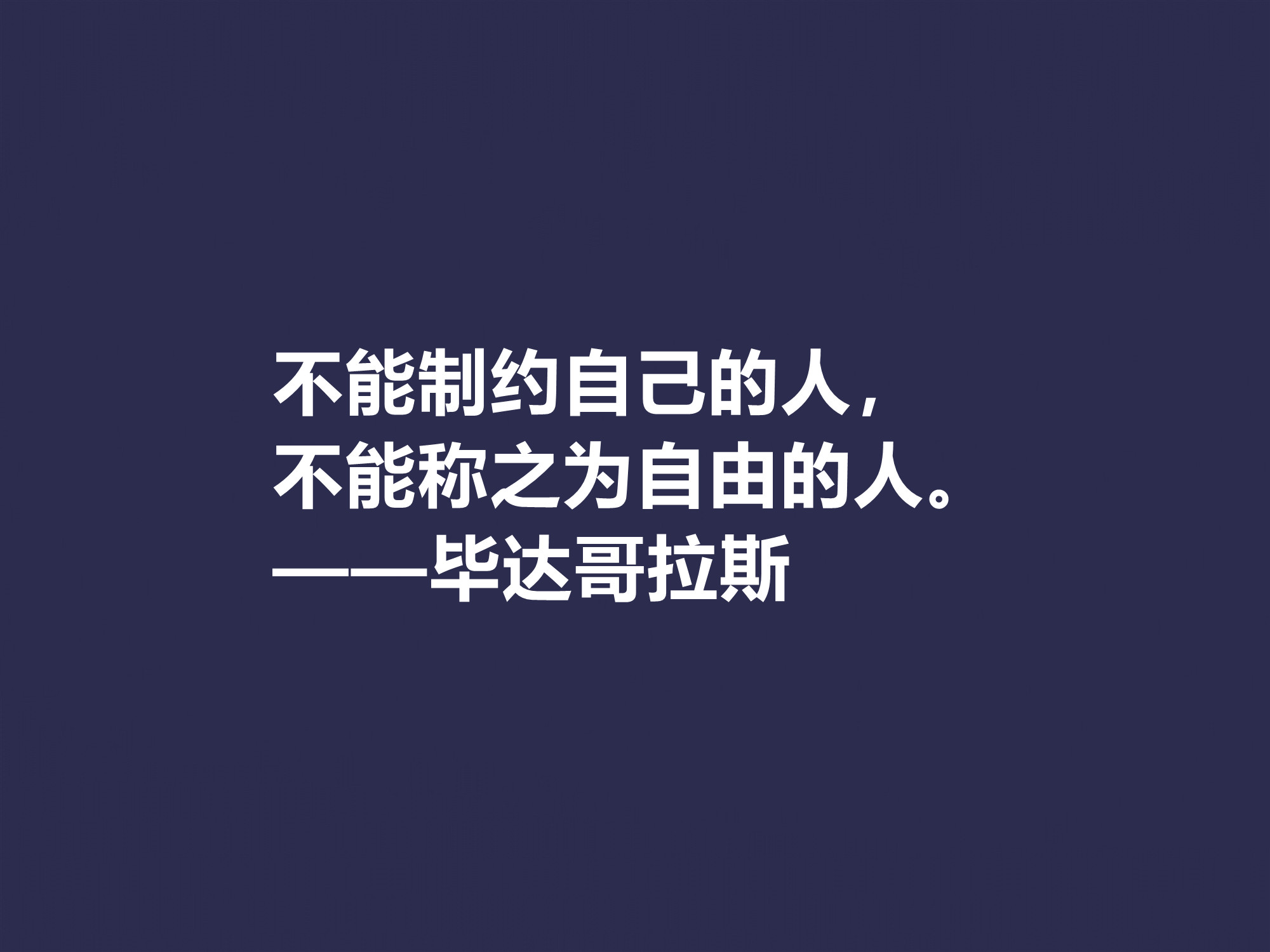 古希腊哲学家，毕达哥拉斯十句格言，句句透彻，深入人心，收藏了