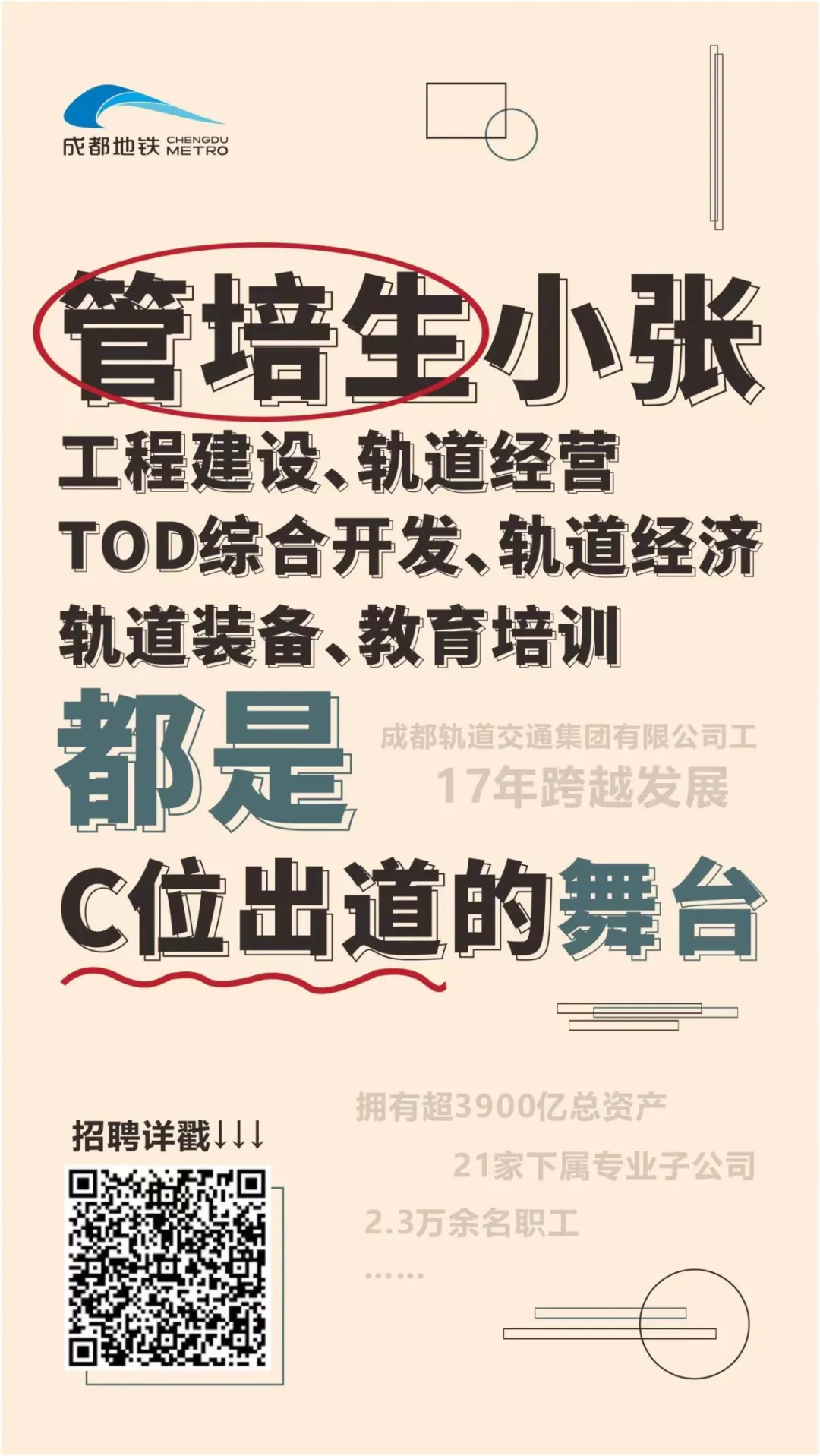 管培生招聘！2022年，成都地铁等你来！