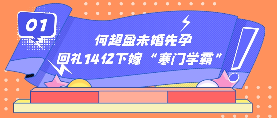 “叛逆千金”何超盈：生于千亿豪门，为何偏携14亿嫁“寒门学霸”