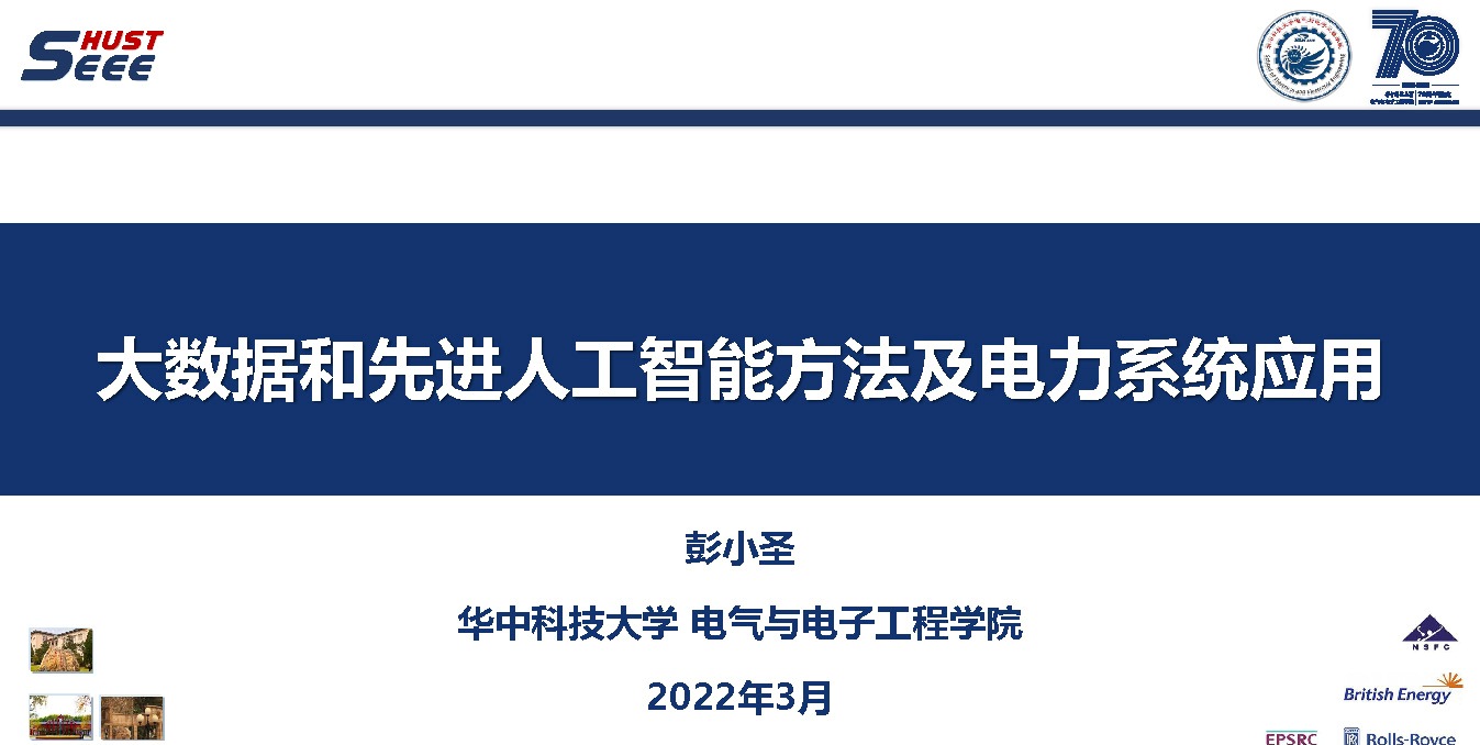 华中科技大学彭小圣副教授：大数据和人工智能方法及电力系统应用