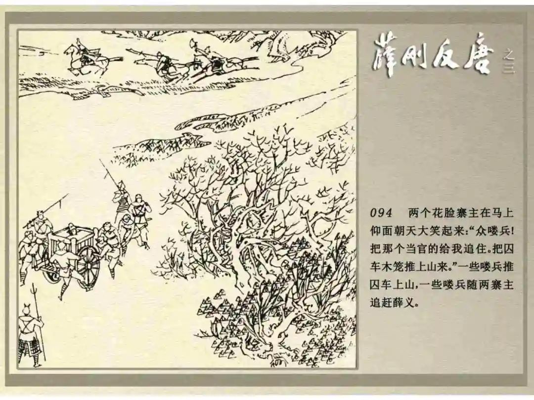 连环画《薛刚反唐》之三「九焰山聚义」