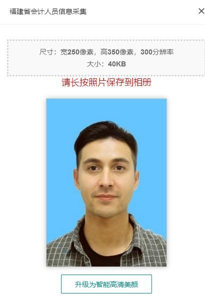 福建会计人员信息采集流程及免冠证件照手机拍照处理方法