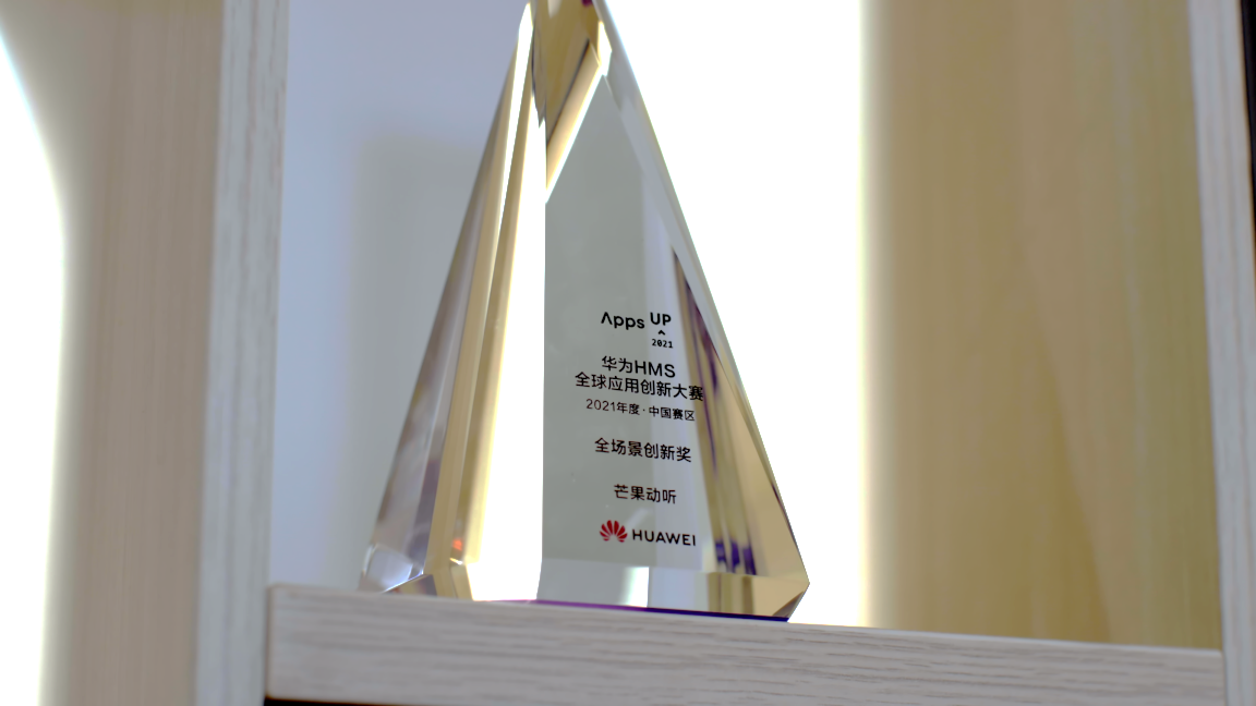 以开发之名 | 以声为媒 芒果动听与万千听众一起听热爱之声